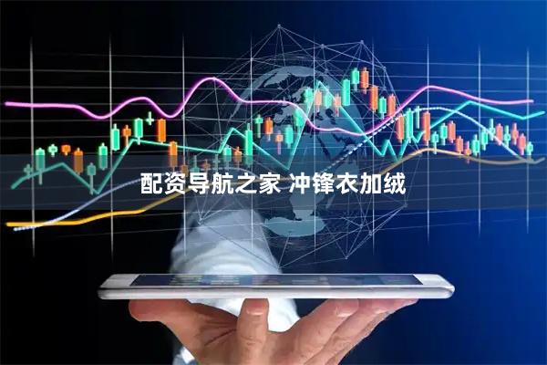 配资导航之家 冲锋衣加绒